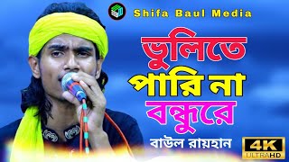 Vulite Parina💔ভুলিতে পারিনা বন্ধুরে 💔Baul Rayhan Bicched Gaan🔥বাউল রায়হানের গান 🔥Shifa Baul Medi [upl. by Bancroft]