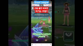 선봉 불 피하면 이기는조합4x speed great leagueSandslashLanturnAltaria pokemongo pokemon 포켓몬고 포켓몬스터 [upl. by Onder]