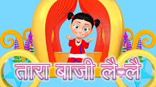 Tara Baji Lai Lai  Nepali Rhymes Collection  लोक प्रिय नेपाली बाल गीत [upl. by Otho]