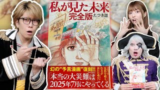 私が見た未来の予言が現実に！？予知夢を見る人が続出【 都市伝説 】2025年7月に大災難が！？ コヤッキーさん コラボ [upl. by Hortensa]