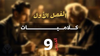 كلاميات الفصل الأول  المحاضرة التاسعة [upl. by Cormick]