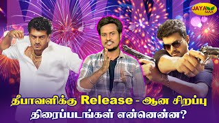 தீபாவளிக்கு Release  ஆன சிறப்பு திரைப்படங்கள் என்னென்ன   Max Mic  Jaya Max [upl. by Aihc]