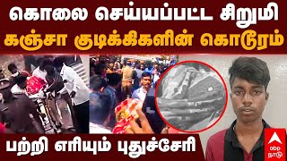 Puducherry Girl Death  கொலை செய்யப்பட்ட சிறுமி கஞ்சா குடிக்கிகளின் கொடூரம்  புதுச்சேரி [upl. by Dickens]