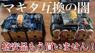 良質品vs格安品！マキタ互換バッテリーを分解したらまさかの展開に【買物日和オリジナル18v】 [upl. by Royal]