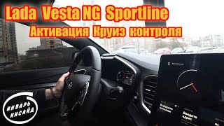 Lada Vesta NG Sportline активация Круиз контроля [upl. by Eniliuqcaj]