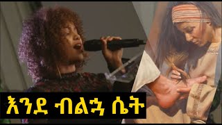 እንደ ብልኋ ሴት Aster Abebe Live worship [upl. by Keavy104]