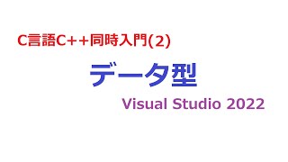 C言語C同時入門2 データ型 [upl. by Aiuoqes]