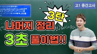 차길영의 3초 풀이법 고1 중간고사 수학 나머지 정리 3탄 [upl. by Magill]