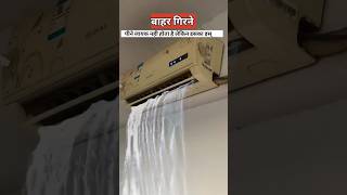 एसी से पानी क्यों निकलता है  air conditioner water airconditioner [upl. by Lempres]