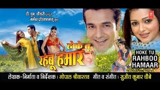 HOKE TU RAHBU HAMAR  Full Bhojpuri Movie [upl. by Aniez185]