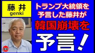 【藤井厳喜】あの国の崩壊を予言！ [upl. by Ryley]