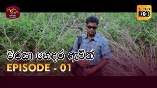 Weeraya Gedara Awith  වීරයා ගෙදර ඇවිත්  Episode  01  20190119  Rupavahini TeleDrama [upl. by Eirellam57]