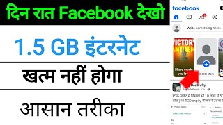 facebook par mb jaldi khatam ho jata haifacebook internet jyada khata hai 2024 [upl. by Sashenka]