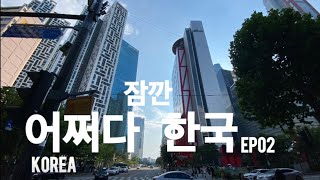 Ujin유니버스✴︎어쩌다잠깐한국Ep02✴︎ぷちツアー韓国🇰🇷Ep02 [upl. by Nived]