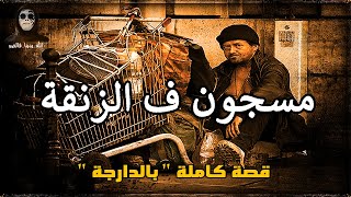 ولد الزنقة من الخيرية للحبس قصة كاملة بالدارجة quot lghrib لغريب quot [upl. by Aivilo981]