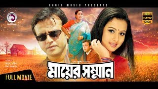 Mayer Somman  New Bangla Movie 2018  Riaz  Purnima  Misha Sawdagor  Blockbuster Hit Movie [upl. by Sawyer]