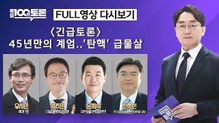 특집 100분토론 45년만의 계엄탄핵 급물살1078회  2024년 12월 4일 밤 9시 20분 [upl. by Alehtse659]