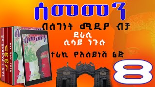 ሰመመን ክፍል 8ዘመን አይሽሬ የዩኒቨርሲቲ ፍቅር ታሪክሲሳይ ንጉሱትረካSEMEMEN ethiopian narration part 8 [upl. by Euqinue]