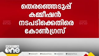 ഹരിയാന തെര ക്രമക്കേട് പരാതി തള്ളിയ തെരഞ്ഞെടുപ്പ് കമ്മീഷൻ നടപടിക്കെതിരെ കോൺഗ്രസ് [upl. by Bloomer275]