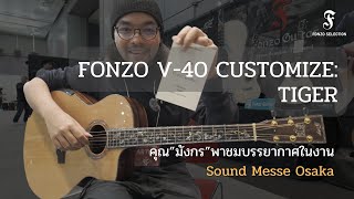 FONZO V40 Customize Tiger คุณ”มังกร”พาชมบรรยากาศในงานSound Messe Osaka [upl. by Nesyaj]