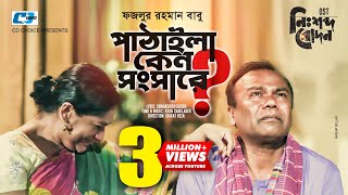 Pathaila Ken Shongshare  Fazlur Rahman Babu  Monira Mithu  Official Music Video  Bangla Song [upl. by Dorey]