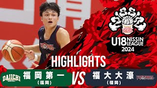 福岡第一vs福大大濠｜20240907｜Highlights｜U18日清食品 トップリーグ2024男子｜アリーナ立川立飛 [upl. by Neirual]