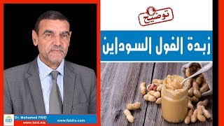 زبدة الفول السوداني  الدكتور محمد فائد [upl. by Ahsemaj]