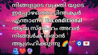 നിങ്ങളുടെ വ്യക്തി യുടെ ഇപ്പോഴത്തെ ചിന്തകൾ എന്താണ് Unconditional ആയ സ്നേഹം അവർ നിങ്ങൾക് തരും 🧿💎💗🌚💍 [upl. by Christensen36]