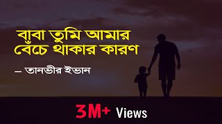 Baba Tumi Amar Beche Thakar Karon Lyrics  বাবা তুমি আমার  Apon OST  Tanveer Evan  Piran Khan [upl. by Iel]