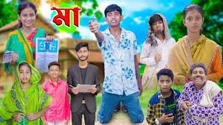 মা । Maa  বাংলা সামাজিক ভিডিও  Bangla Latest Natok 2024 [upl. by Cirda]