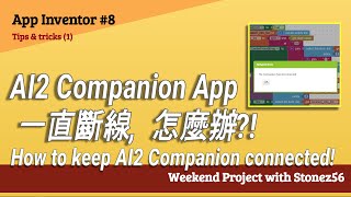 【App Inventor】教學第8集 AI2 Companion 一直斷線怎麼辦 AI2 小技巧 How to keep AI2 always connected for Android [upl. by Oigres326]