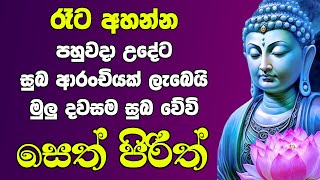 seth pirith සෙත් පිරිත් Most Power Full Chanting Pirith Seth Pirith jaya piritha ​⁠ [upl. by Annoled]