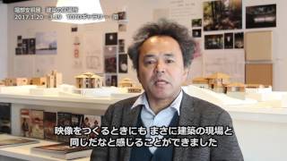 堀部安嗣氏による展覧会ガイド：堀部安嗣 建築の居場所 [upl. by Portland]