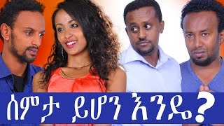 ሰምታ ይሆን እንዴ  Ethiopian Movie  Semta Yihon Ende ሰምታ ይሆን እንዴ Full 2015 [upl. by Philis]