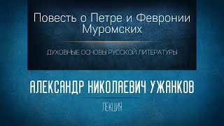 «Повесть о Петре и Февронии Муромских» Проф АН Ужанков [upl. by Jobye]