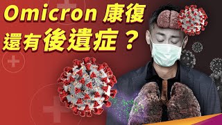 Omicron 就像感冒？後遺症有什麼症狀？什麼又是長新冠呢？ [upl. by Baese]