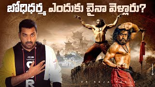 బోధిధర్మ ఎందుకు చైనా వెళ్లారు  Telugu Facts  V R Raja Bodhi Dharma Explained In Telugu [upl. by Odlabu]