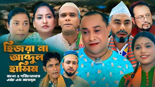 সিলেটি নাটক । হিজরা না আব্দুল হাসিম । SYLHETI NATOK । Hijra na abdul hasim । Notun Natok 2024 [upl. by Carmine]