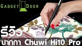 Reviewรีวิว ปากกา Chuwi Hipen H2 สำหรับ Hi10ProHi10PlusVi10Plus [upl. by Aldric]