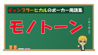 モノトーンとは【ポーカー用語】 [upl. by Adnalahs378]