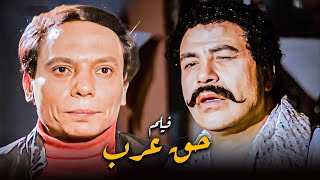 فيلم حق عرب  أفلام عادل إمام وسعيد صالح [upl. by Aikat910]