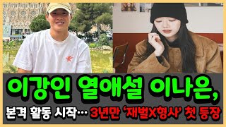 이강인 열애설 이나은 본격 활동 시작…3년만 ‘재벌X형사’ 첫 등장 [upl. by Kelci]