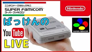 YouTubeライブ スーパーファミコン ミニで色々遊ぶ【SFC】 [upl. by Mallorie475]