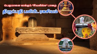 Secrets Behind Tirupatis Shivalinga Altar Rock tirupati temple viral shivalinga [upl. by Matthews]