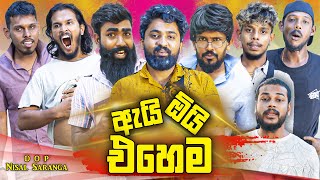 ඇයි ඕයි එහෙම  Ai Oi Ehema  Vini Productions  විනී [upl. by Lothair]