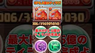 【パズドラ】最大HP35億熟成3搭載ティラ艦隊で裏神秘に潜ったらHPがヤバすぎた！！ shorts パズドラ ドラゴン縛り【ゆっくり実況】 [upl. by Pennie899]