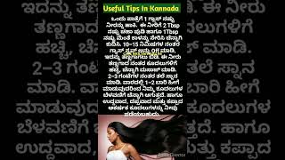 ಅದ್ಭುತವಾದ ಉಪಯುಕ್ತ ಟಿಪ್ಸಗಳು👌  Useful Tips In Kannada [upl. by Enilamme]