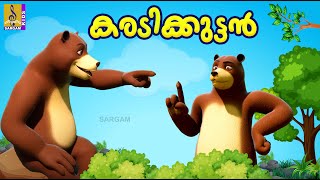 കരടിക്കുട്ടൻ  Kids Cartoon Stories Malayalam  Kids Animation Stories  Karadi Kuttan [upl. by Davin]