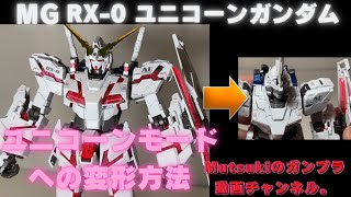 MG RX0 ユニコーンガンダムのデストロイモードからユニコーンモードへの変形方法です。 [upl. by Thilda]