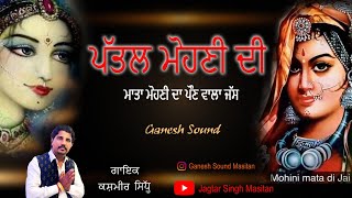 Jigre Wala La Sakda h ਪੱਤਲ ਮੋਹਣੀ ਦੀ  Kashmeer Sidhu  Mata Mohni Poun Wala New Jass 𝐏𝐚𝐭𝐭𝐚𝐥 𝐌𝐨𝐡𝐧𝐢 𝐃𝐢 [upl. by Leal]